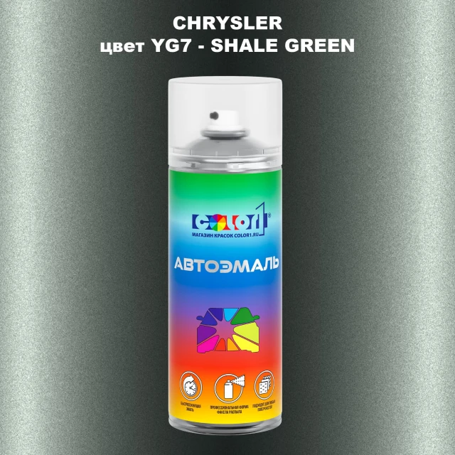 Аэрозольная краска CHRYSLER, цвет YG7 - SHALE GREEN