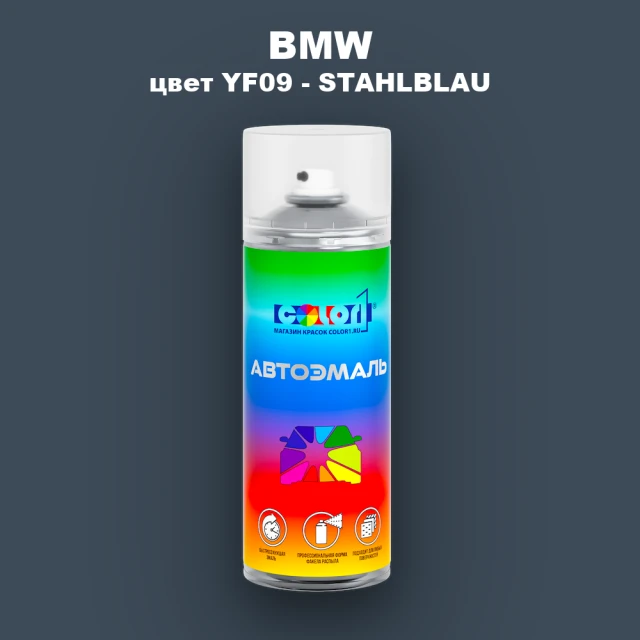 Аэрозольная краска BMW, цвет YF09 - STAHLBLAU