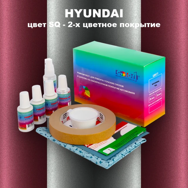 Ремкомплект для ремонта глубоких сколов и царапин HYUNDAI, цвет SQ - 2-х цветное покрытие