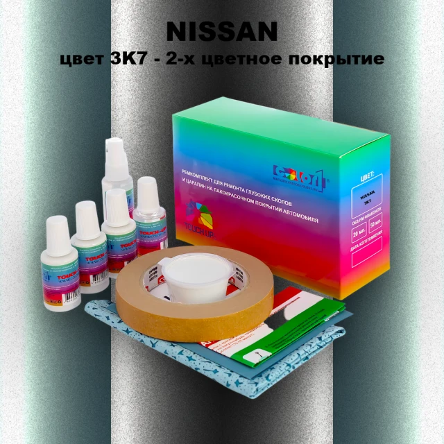 Ремкомплект для ремонта глубоких сколов и царапин NISSAN, цвет 3K7 - 2-х цветное покрытие