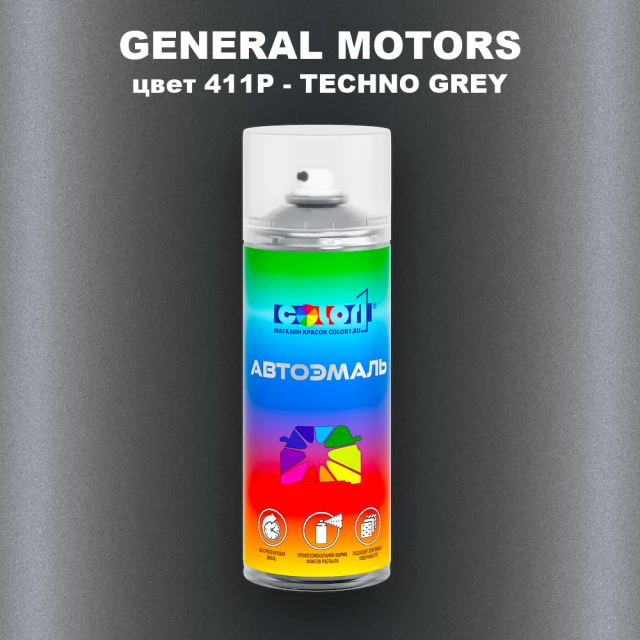 Аэрозольная краска GM цвет GM - 411P - TECHNOGREY