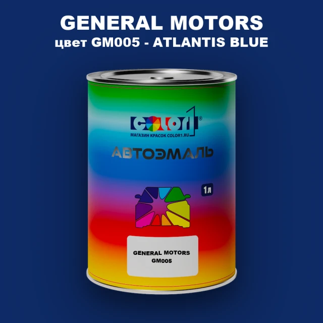 Автомобильная краска GM, цвет  GM005 - ATLANTISBLUE