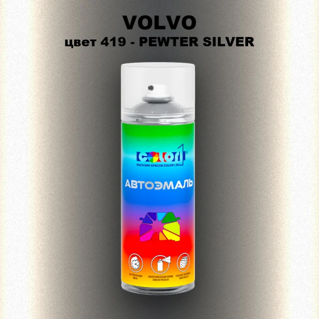 Аэрозольная краска VOLVO, цвет 419 - PEWTER SILVER