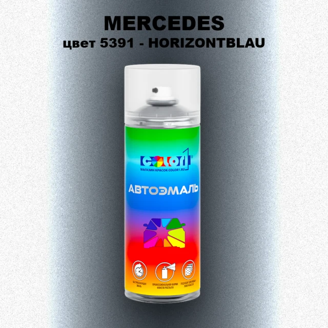 Аэрозольная краска MERCEDES, цвет 5391 - HORIZONTBLAU