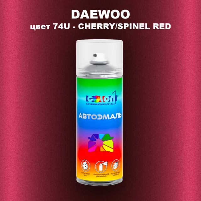 Аэрозольная краска DAEWOO, цвет 74U - CHERRY/SPINEL RED