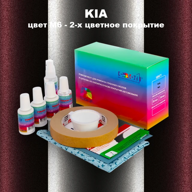 Ремкомплект для ремонта глубоких сколов и царапин KIA, цвет M6 - 2-х цветное покрытие