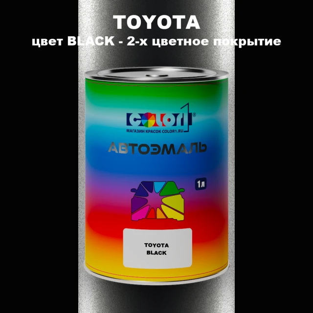 Автомобильная краска TOYOTA, цвет BLACK - 2-х цветное покрытие