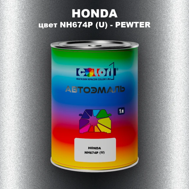 Автомобильная краска HONDA, цвет NH674P (U) - PEWTER