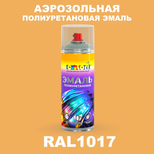Аэрозольная полиуретановая эмаль, спрей 400мл, цвет RAL 1017 Шафраново-желтый