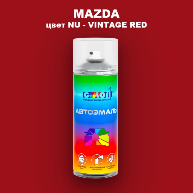 Аэрозольная краска MAZDA, цвет NU - VINTAGE RED