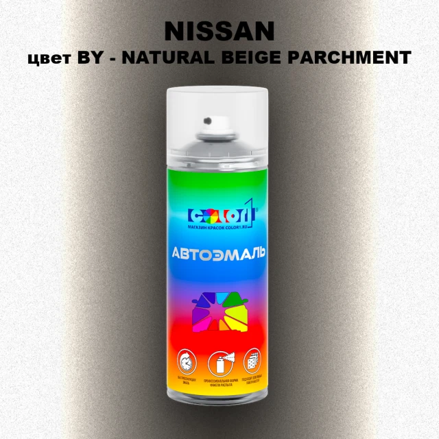 Аэрозольная краска NISSAN, цвет BY - NATURAL BEIGE PARCHMENT