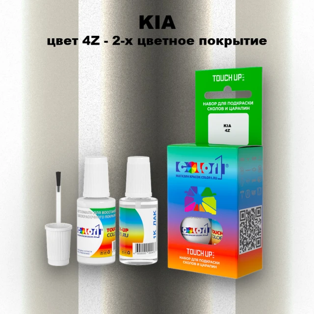 Краска для сколов во флаконе с кисточкой KIA, цвет 4Z - 2-х цветное покрытие