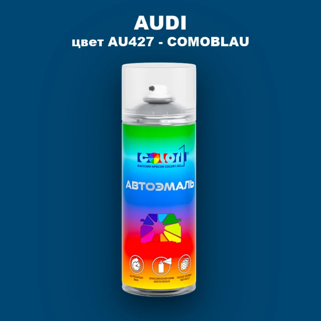 Аэрозольная краска AUDI, цвет AU427 - COMOBLAU