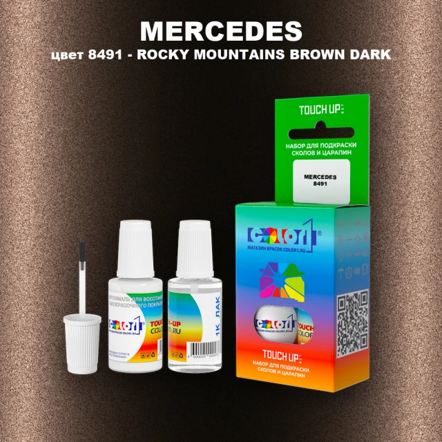 Краска для сколов во флаконе с кисточкой MERCEDES, цвет 8491 - ROCKY MOUNTAINS BROWN DARK