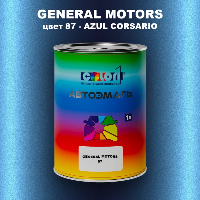 Автомобильная краска GENERAL MOTORS, цвет 87 - AZUL CORSARIO