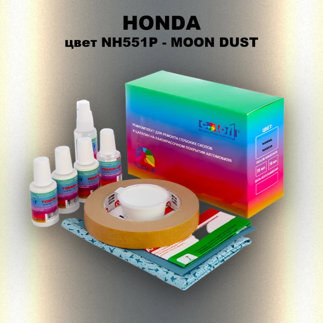 Ремкомплект для ремонта глубоких сколов и царапин HONDA, цвет NH551P - MOON DUST