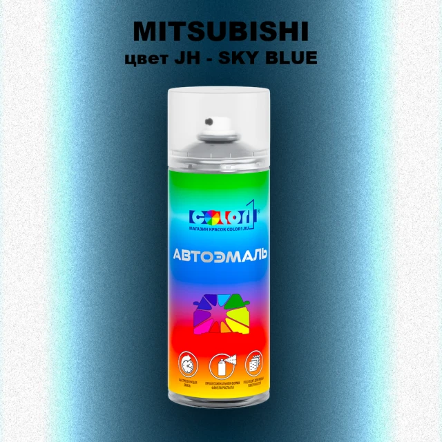 Аэрозольная краска MITSUBISHI, цвет JH - SKY BLUE