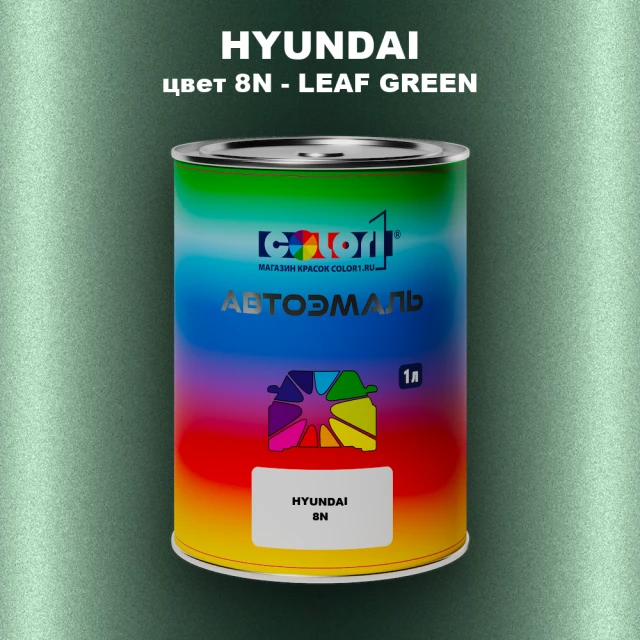 Автомобильная краска HYUNDAI, цвет 8N - LEAF GREEN