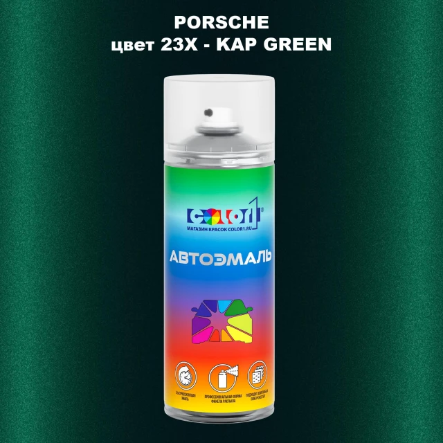 Аэрозольная краска PORSCHE, цвет 23X - KAP GREEN