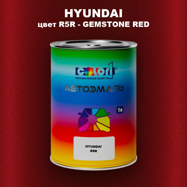 Автомобильная краска HYUNDAI, цвет R5R - GEMSTONE RED