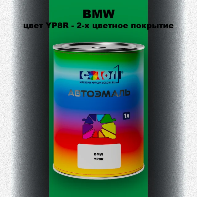 Автомобильная краска BMW, цвет YP8R - 2-х цветное покрытие