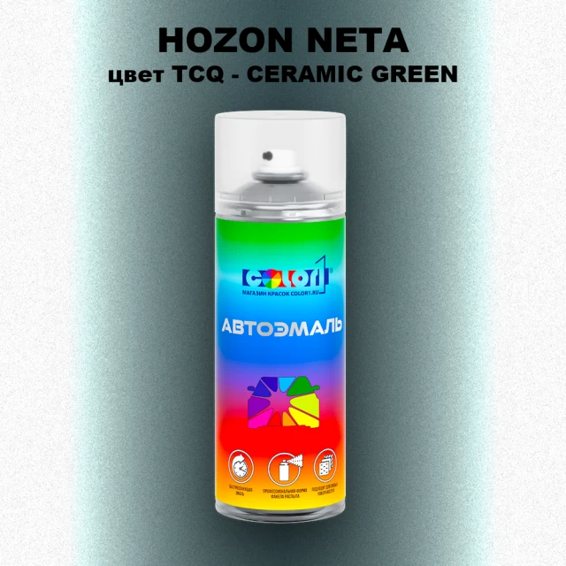 Аэрозольная краска HOZON NETA, цвет TCQ - CERAMIC GREEN