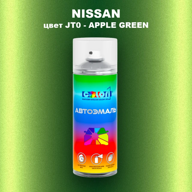 Аэрозольная краска NISSAN, цвет JT0 - APPLE GREEN