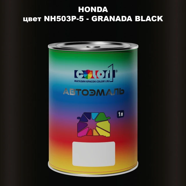 Автомобильная краска HONDA, цвет NH503P-5 - GRANADA BLACK