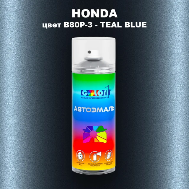 Аэрозольная краска HONDA, цвет B80P-3 - TEAL BLUE