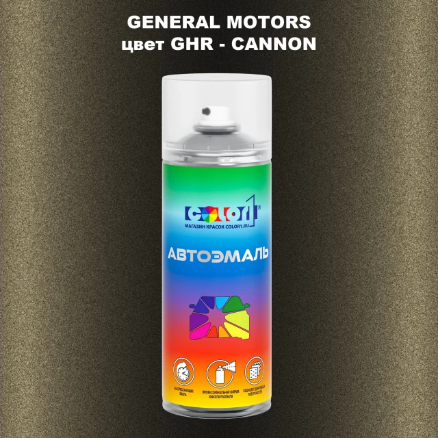 Аэрозольная краска GM цвет GM - GHR - CANNON