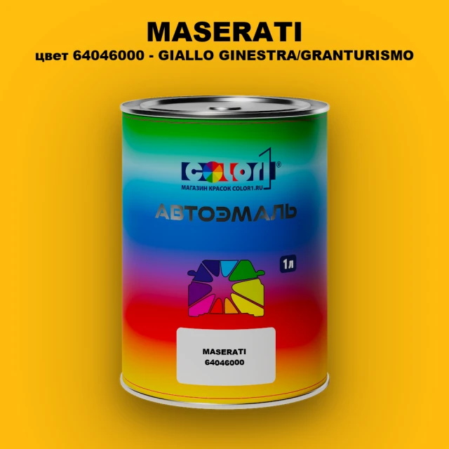 Автомобильная краска MASERATI, цвет 64046000 - GIALLO GINESTRA/GRANTURISMO