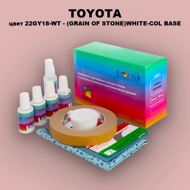 Ремкомплект для ремонта глубоких сколов и царапин TOYOTA, цвет 22GY18-WT - (GRAIN OF STONE)WHITE-COL BASE