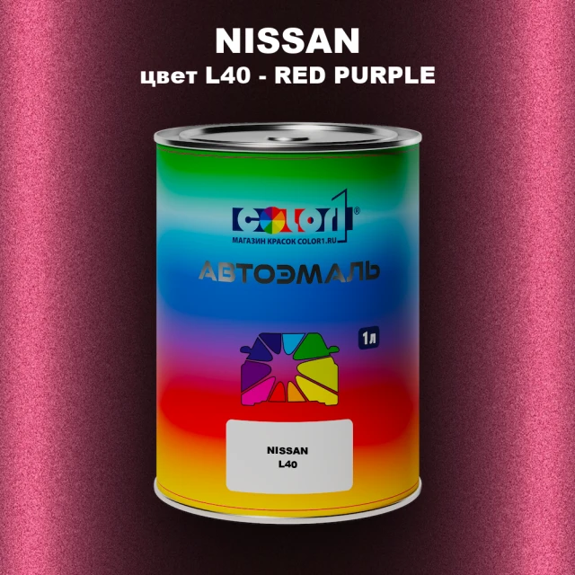 Автомобильная краска NISSAN, цвет L40 - RED PURPLE