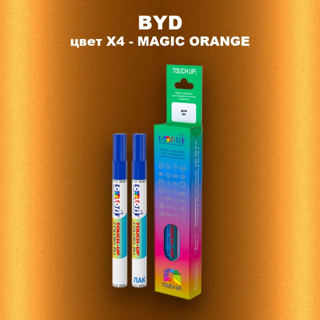 Маркер с краской BYD, цвет X4 - MAGIC ORANGE