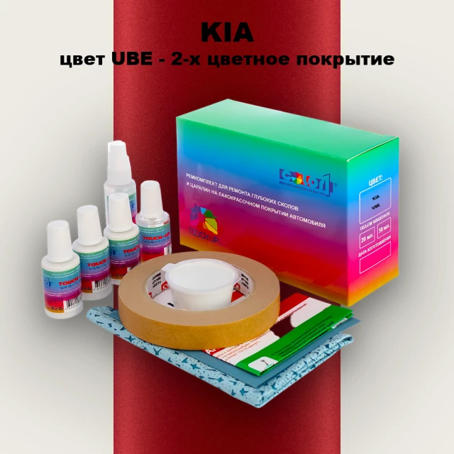 Ремкомплект для ремонта глубоких сколов и царапин KIA, цвет UBE - 2-х цветное покрытие