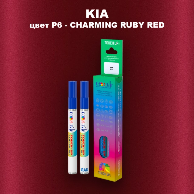 Маркер с краской KIA, цвет P6 - CHARMING RUBY RED