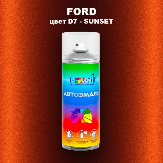 Аэрозольная краска FORD, цвет D7 - SUNSET