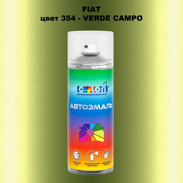 Аэрозольная краска FIAT, цвет 354 - VERDE CAMPO