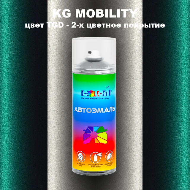 Аэрозольная краска KG MOBILITY, цвет TGD - 2-х цветное покрытие