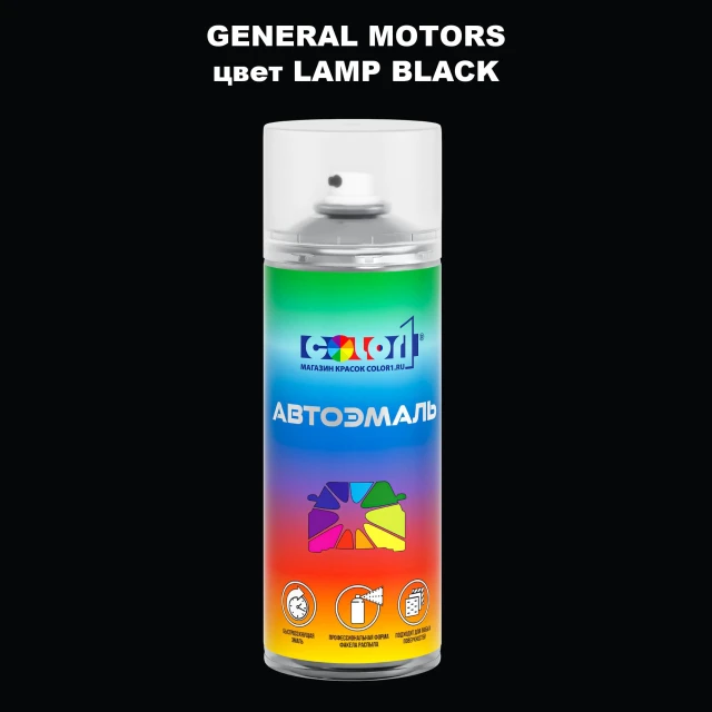 Аэрозольная краска GM цвет GM - LAMPBLACK