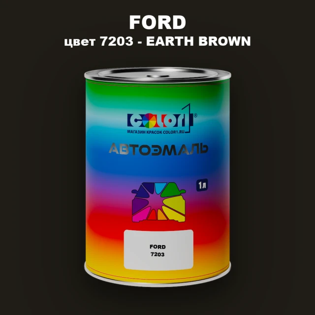 Автомобильная краска FORD, цвет 7203 - EARTH BROWN