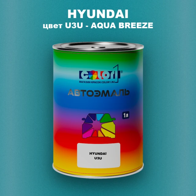 Автомобильная краска HYUNDAI, цвет U3U - AQUA BREEZE