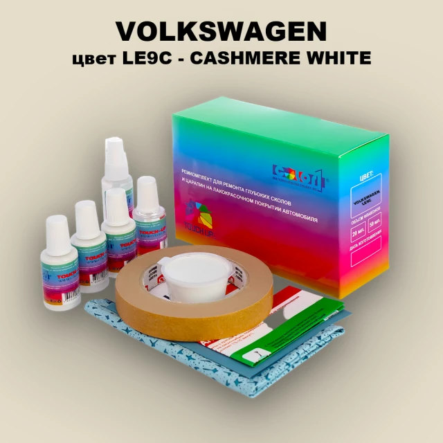 Ремкомплект для ремонта глубоких сколов и царапин VOLKSWAGEN, цвет LE9C - CASHMERE WHITE