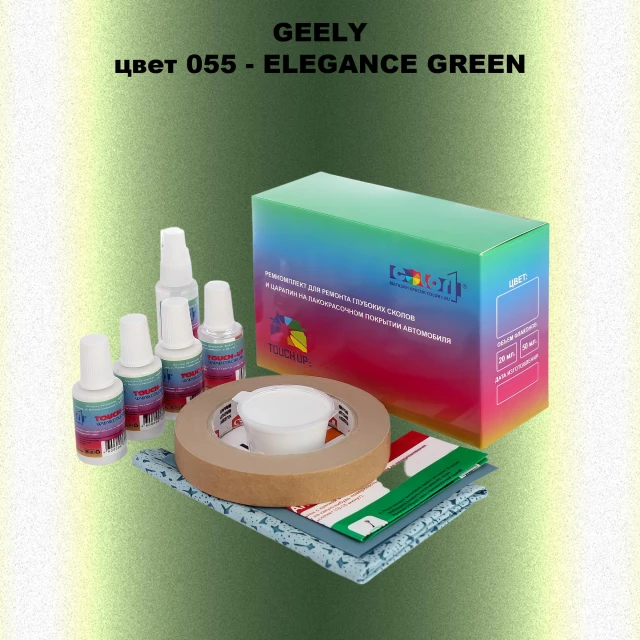 Ремкомплект для ремонта глубоких сколов и царапин GEELY, цвет055 - ELEGANCE GREEN