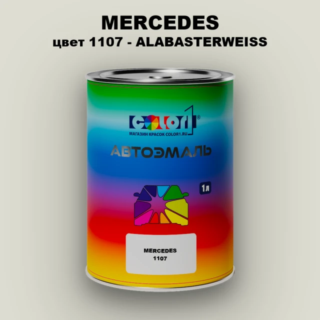 Автомобильная краска MERCEDES, цвет 1107 - ALABASTERWEISS