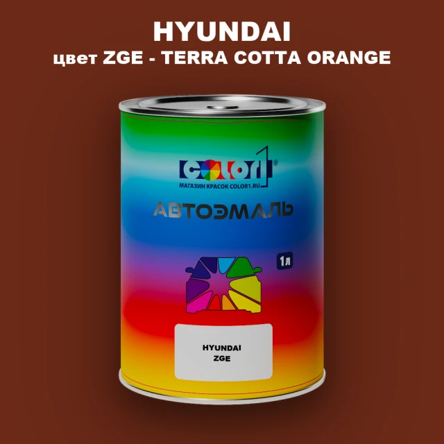 Автомобильная краска HYUNDAI, цвет ZGE - TERRA COTTA ORANGE