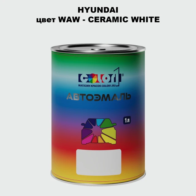 Автомобильная краска HYUNDAI, цвет WAW - CERAMIC WHITE
