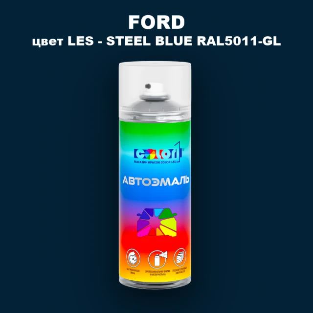 Аэрозольная краска FORD, цвет LES - STEEL BLUE RAL5011-GL