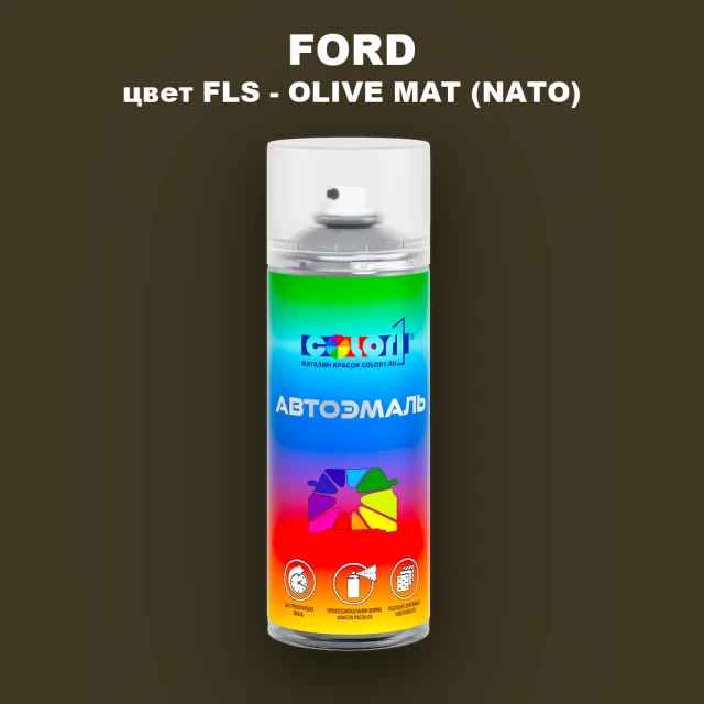 Аэрозольная краска FORD, цвет FLS - OLIVE MAT (NATO)