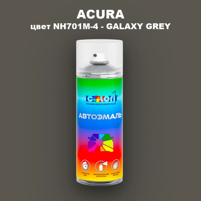 Аэрозольная краска ACURA, цвет NH701M-4 - GALAXY GREY